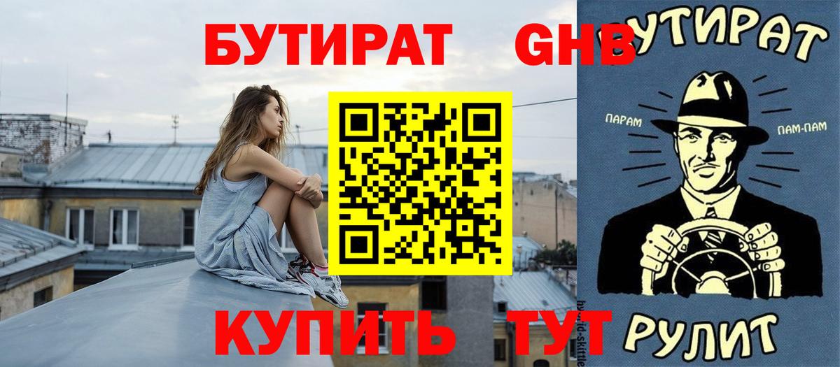Бутират оксибутират  Вход с VPN  Павловский Посад 